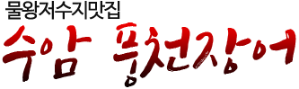 수암풍천장어 